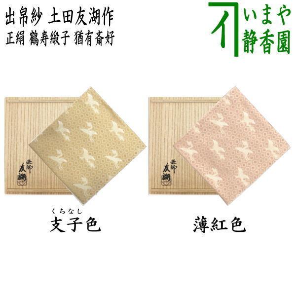 最大52％オフ！ 茶道具いまや静香園茶道具 出帛紗 正絹 鶴寿緞子 猶有