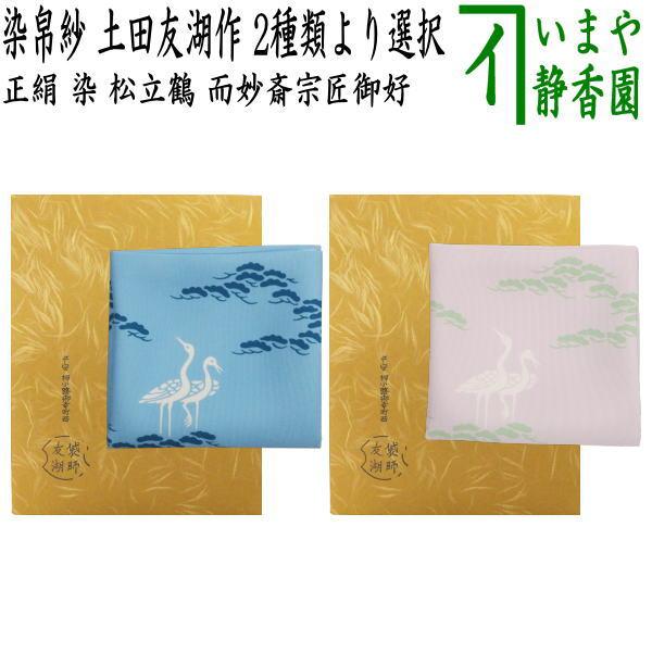 道具 帛紗 染帛紗 正絹 染 松立鶴 而妙斎宗匠御好 土田友湖作 千家十職