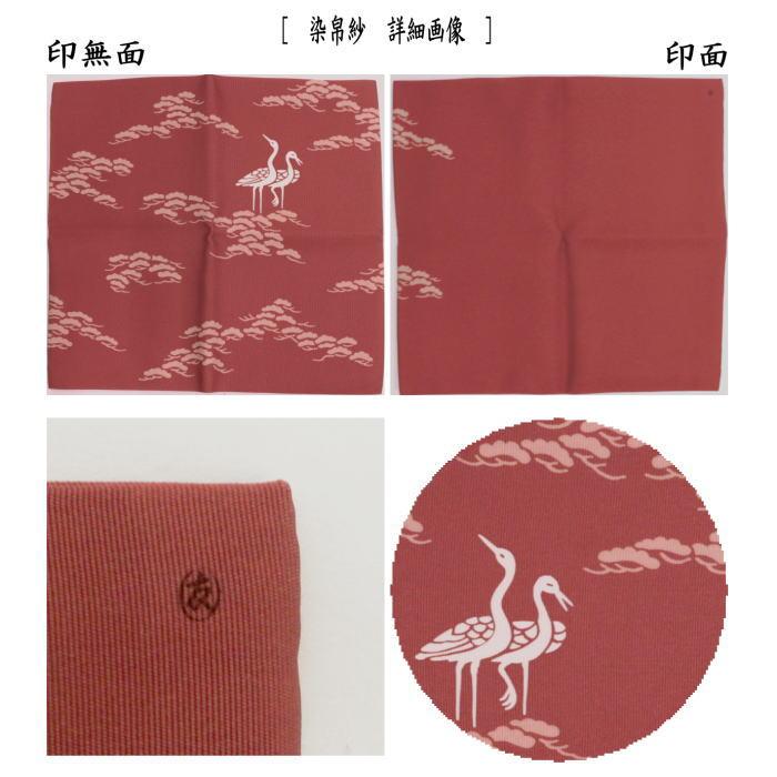 茶道具 帛紗 袱紗 服紗 ふくさ 染帛紗 正絹 染 松立鶴 而妙斎 茶道具 帛紗 袱紗 服紗 ふくさ 染帛紗 正絹 染 松立鶴 而妙斎