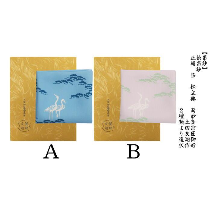 道具 帛紗 染帛紗 正絹 染 松立鶴 而妙斎宗匠御好 土田友湖作 千家十職