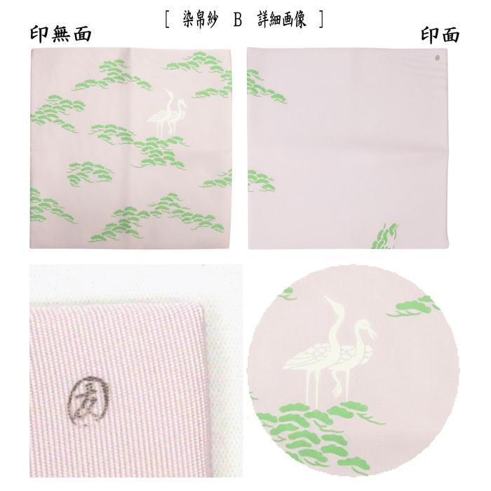 道具 帛紗 染帛紗 正絹 染 松立鶴 而妙斎宗匠御好 土田友湖作 千家十職