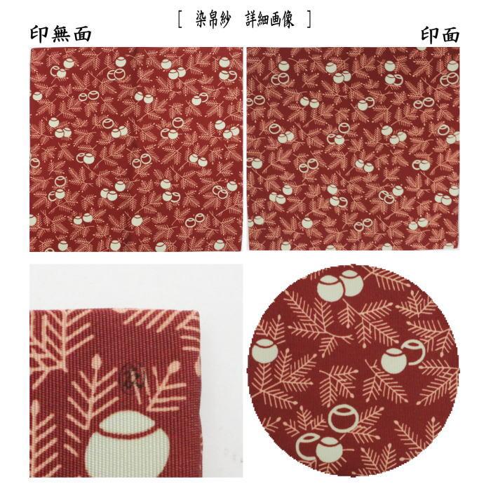 茶道具 帛紗 染帛紗 正絹 染 瑞松 而妙斎宗匠御好 土田友湖作 茶道具 帛紗 染帛紗 正絹 染 瑞松 而妙斎宗匠御好 土田友湖作