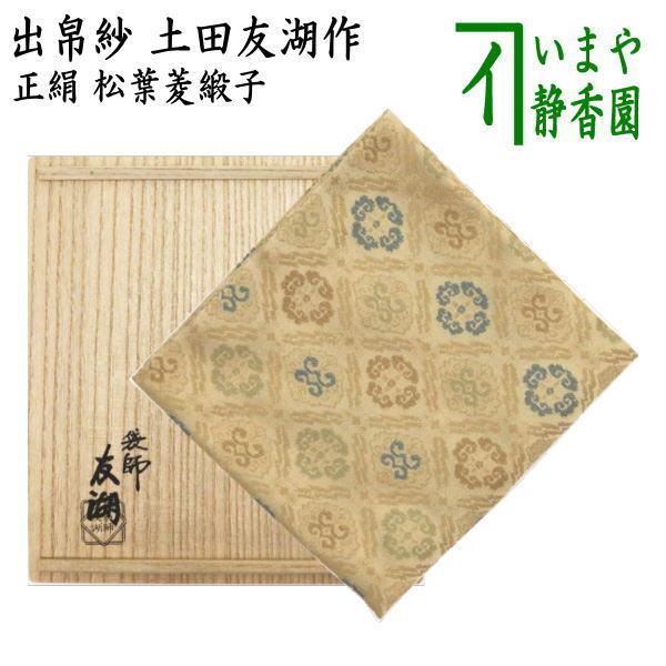茶道具 出帛紗 正絹 松葉菱緞子 土田友湖作 千家十職 袋師 出服紗 出