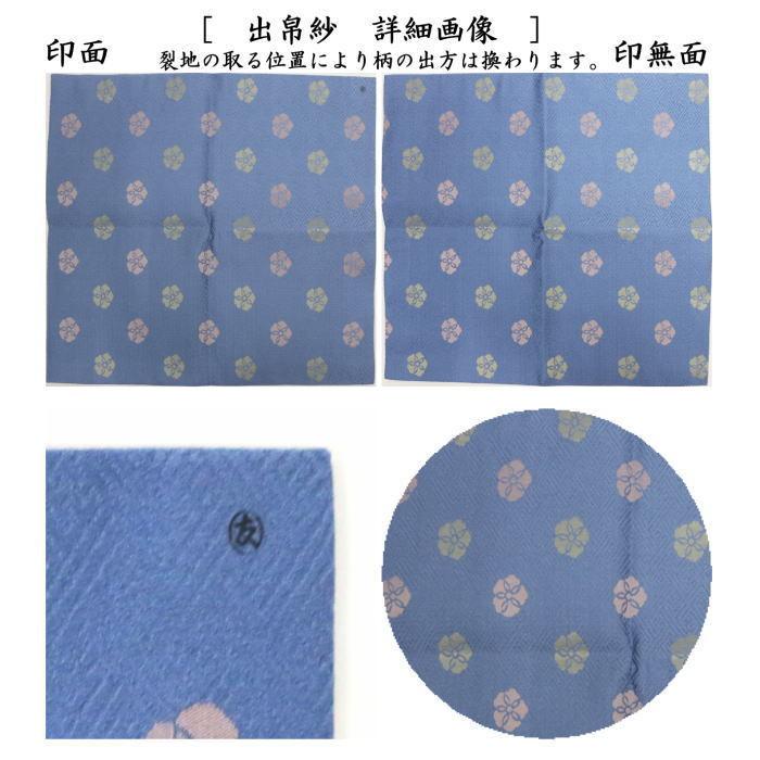茶道具 出帛紗 正絹 紗綾形 花文緞子 土田友湖作 千家十職 袋師