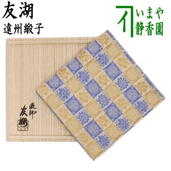 Ｍ４５３　帛紗　『袋師　土田友湖作』『即中斎　箱書』『龍文』『緞子袱紗』　共箱 M453帛紗『袋師土田友湖作』『即中斎箱書』『龍文』『緞子