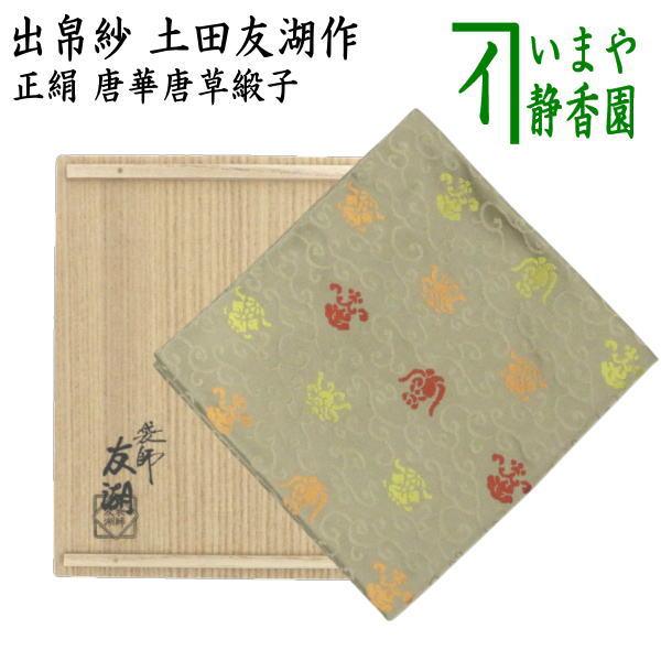 茶道具 出帛紗 正絹 唐華唐草緞子 土田友湖作 千家十職 袋師 出服紗 出