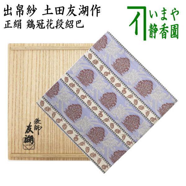 茶道具 出帛紗 干支 酉 干支出帛紗 唐物帛紗 紹巴織り 正絹 鶏冠花段紹巴 土田友湖作 千家十職 袋師 出服紗 出袱紗 出ぶくさ だしぶくさ