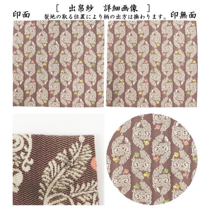 茶道具 出帛紗 干支 子 干支出帛紗 紹巴織り 正絹 福子若松紹巴 土田友