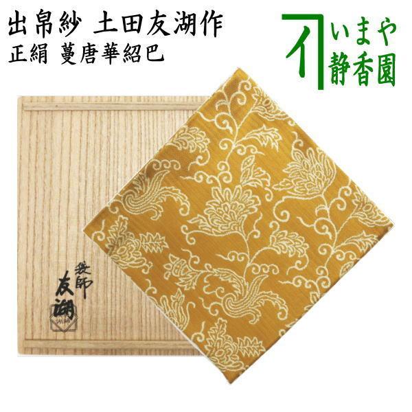 茶道具 表千家 出帛紗 大帛紗 唐物帛紗 紹巴 惺斎好 青海波鱗鶴 新品 茶道具 出帛紗 唐物帛紗 紹巴織り 正絹 蔓唐華紹巴 土田友湖作 千家十
