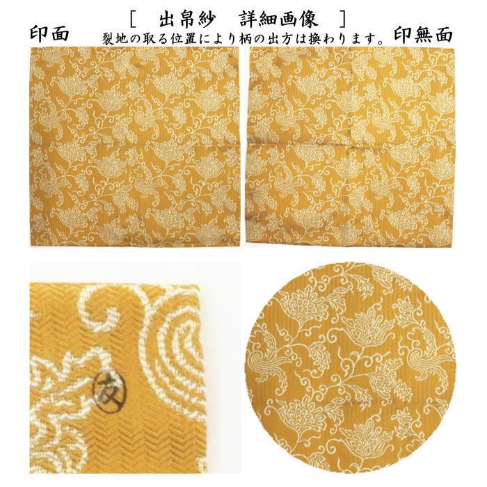 茶道具 出帛紗 唐物帛紗 紹巴織り 正絹 蔓唐華紹巴 土田友湖作 茶道具 出帛紗 唐物帛紗 紹巴織り 正絹 蔓唐華紹巴 土田友湖作