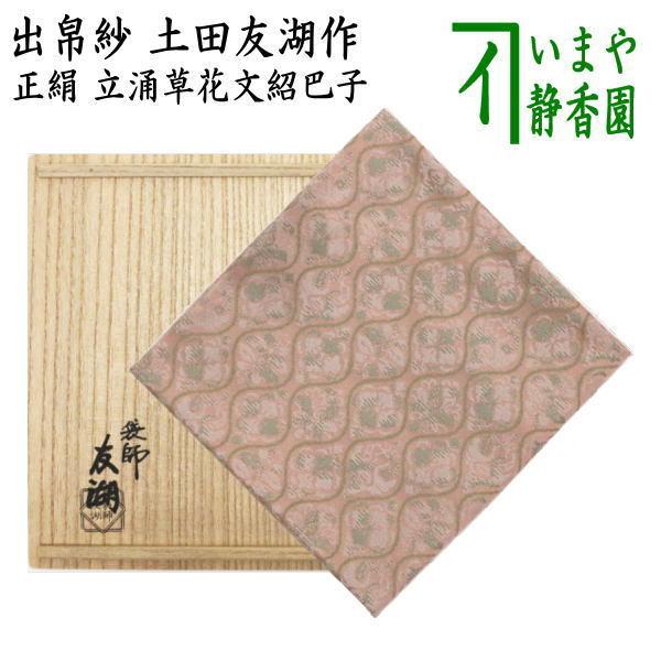 茶道具 出帛紗 唐物帛紗 紹巴織り 正絹 立涌草花文紹巴 土田友湖作