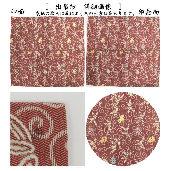 期間限定特価 茶道具 出帛紗 表千家 唐物 牡丹唐草紹巴 12代 土田友湖 茶道具 出帛紗 唐物帛紗 紹巴織り 正絹 笹唐草紹巴 土田友湖作