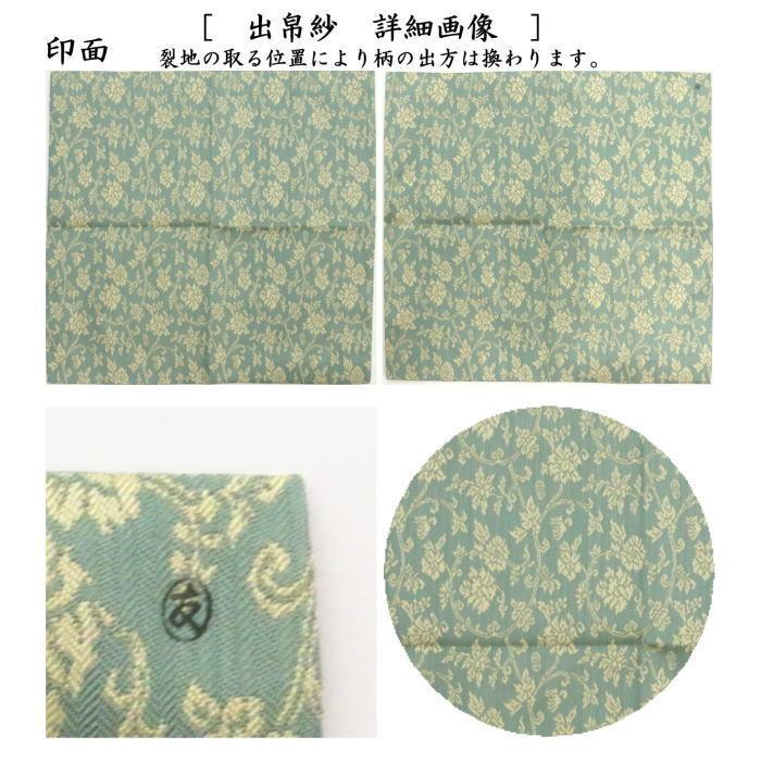 茶道具 出帛紗 唐物帛紗 紹巴織り 正絹 二重蔓牡丹唐草紹巴 土田 茶道具 出帛紗 唐物帛紗 紹巴織り 正絹 二重蔓牡丹唐草紹巴 土田