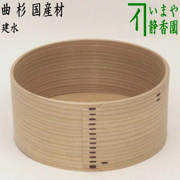茶道具 建水 杉 曲建水 国産材 茶道 : 茶道具いまや静香園 - 通販