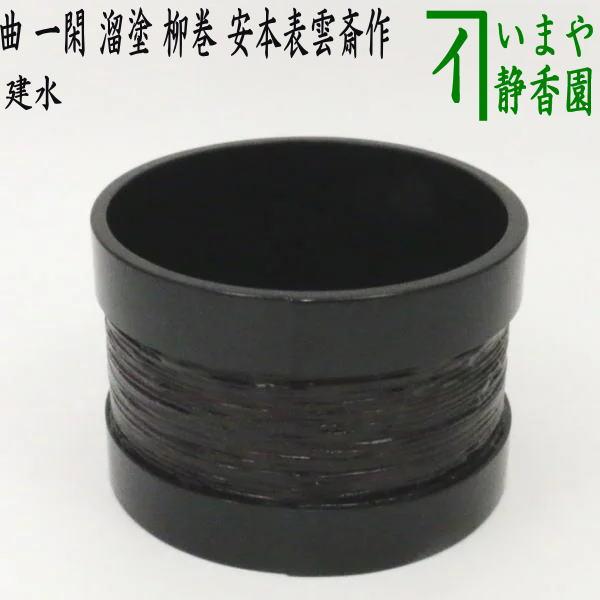 茶道具 建水 曲建水 一閑塗 溜塗 柳巻 安本表雲斎作 安本表雲斉作 溜