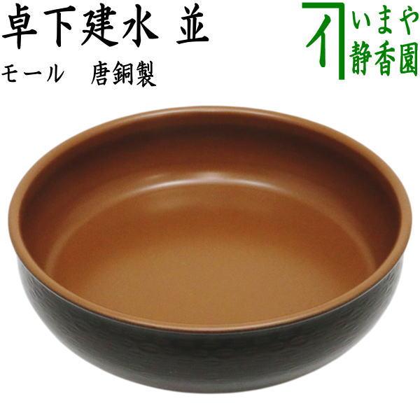 茶道具 建水 卓下建水 並 モール 唐銅製 : 茶道具いまや静香園 - 通販