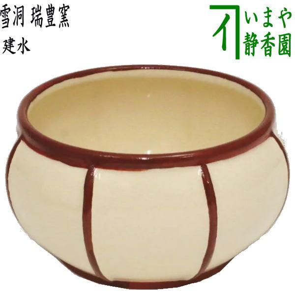 茶道具 建水 雪洞 ぼんぼり 瑞豊窯 茶道 : 茶道具いまや静香園 - 通販