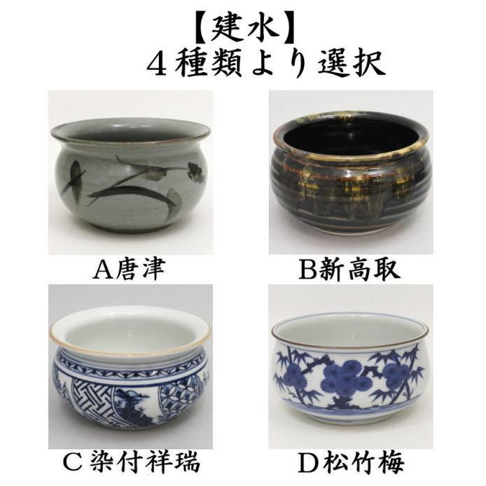 茶道具 建水 唐津焼又は新高取焼又は染付祥瑞又は松竹梅 唐津 茶道具 建水 唐津焼又は新高取焼又は染付祥瑞又は松竹梅 唐津