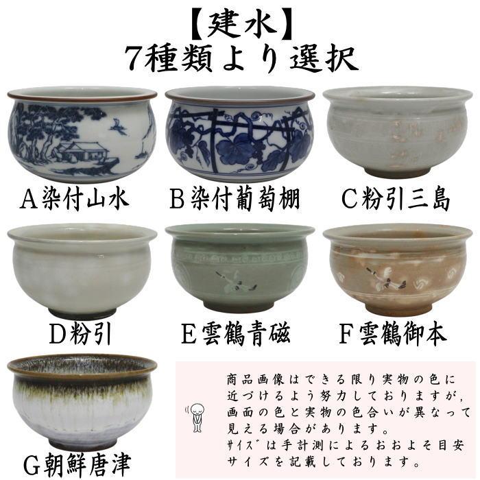 抹茶茶碗×3、建水 茶道具 建水 7種類より選択 kensui kennsui こぼし 水こぼし 茶道