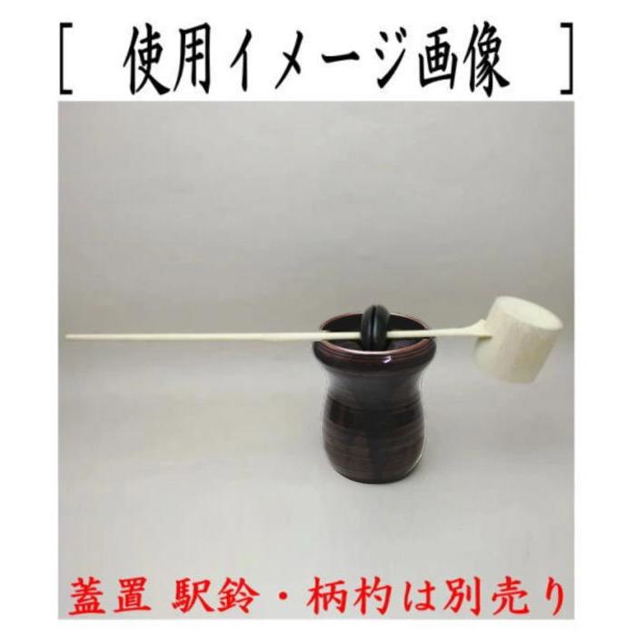 茶道具 建水 膳所焼き 槍鞘 岩崎新定作 陽炎園 遠州七窯の一 茶道具 建水 膳所焼き 槍鞘 岩崎新定作 陽炎園 遠州七窯の一