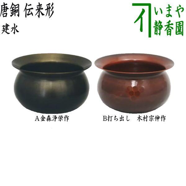 茶道具金森浄栄作透木釜 茶道具 建水 唐銅 唐金 伝来形 金森浄栄作 約520g又は打ち出し 木村宗