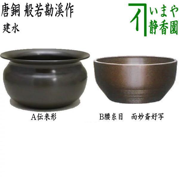 正規店 茶道具 建水 唐銅 唐金 伝来形又は腰糸目建水 而妙斎好写し 般若勘溪作 約500g 伝来型 伝来建水 正規店 茶道具 建水 唐銅 唐金 伝来形又は腰糸目建水 而妙斎好写し 般若勘溪作 約500g 伝来型 伝来建水