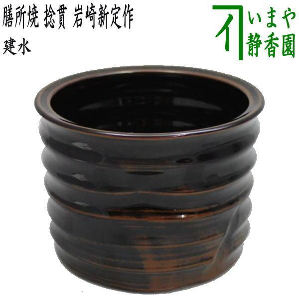 茶道具 建水 膳所焼き 捻貫 ねじ貫 岩崎新定作 陽炎園 遠州七窯 茶道具 建水 膳所焼き 捻貫 ねじ貫 岩崎新定作 陽炎園 遠州七窯