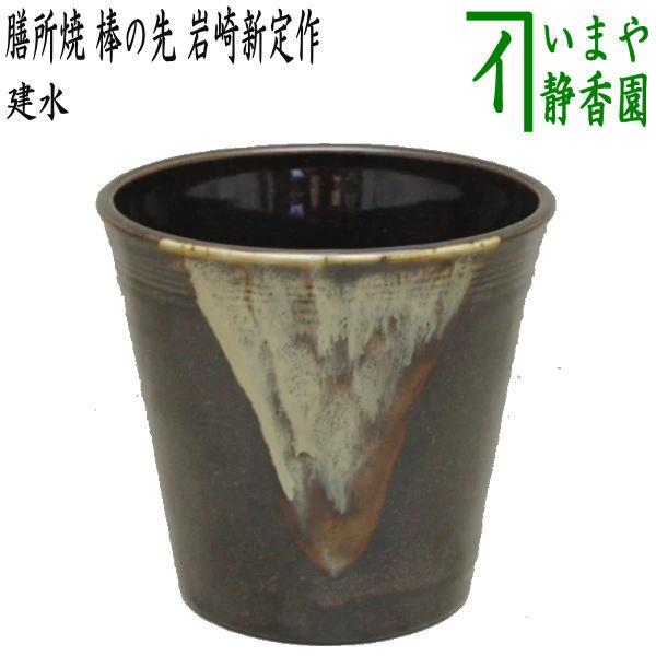 茶道具 建水 膳所焼き 棒の先 岩崎新定作 陽炎園 遠州七窯の一 膳所焼