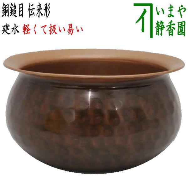 茶道具 建水 薄作り 銅鎚目 伝来形 銅製 茶道 : 茶道具いまや静香園