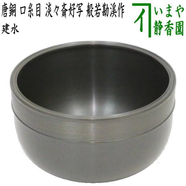 茶道具 建水 唐銅 唐金 口糸目 淡々斎好写し 般若勘溪作 約550g 淡々斎