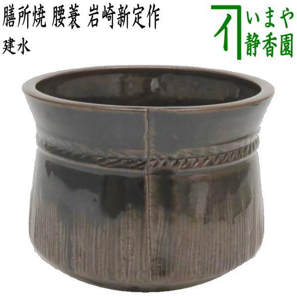 茶道具 建水 膳所焼き 腰蓑 腰みの 岩崎新定作 陽炎園 遠州七窯 茶道具 建水 膳所焼き 腰蓑 腰みの 岩崎新定作 陽炎園 遠州七窯