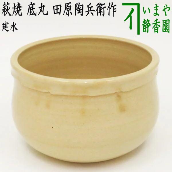 茶道具　建水4点/ 萩焼建水・備前焼建水・銅製平建水・銅製茶巾タライ(平建水) 茶道具 建水 萩焼 底丸建水 田原陶兵衛作 深川本窯 萩焼き : 茶道具