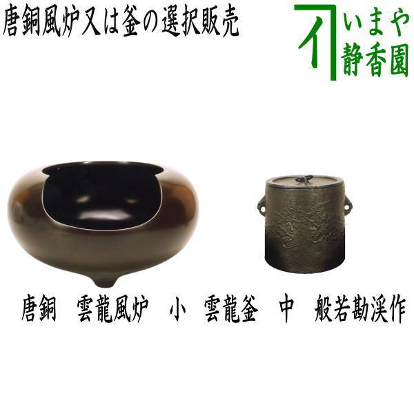 茶道具 風炉 唐銅風炉 釜 唐銅 唐金 雲龍風炉 小又は雲龍釜 中 茶道具 風炉 唐銅風炉 釜 唐銅 唐金 雲龍風炉 小又は雲龍釜 中