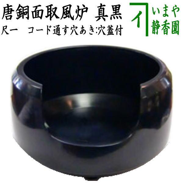 茶道具 風炉 唐銅風炉 唐銅 唐金 真黒 面取風炉 尺一 電熱器のコードを