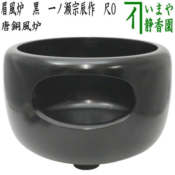 茶道具 風炉 唐銅風炉 唐銅 唐金 眉風炉 黒 一ノ瀬宗辰作 尺0 : 茶道具