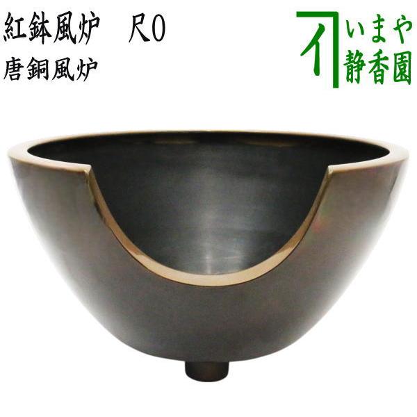 茶道具 風炉 唐銅 唐金 紅鉢風炉 尺0 並品 : 茶道具いまや静香園