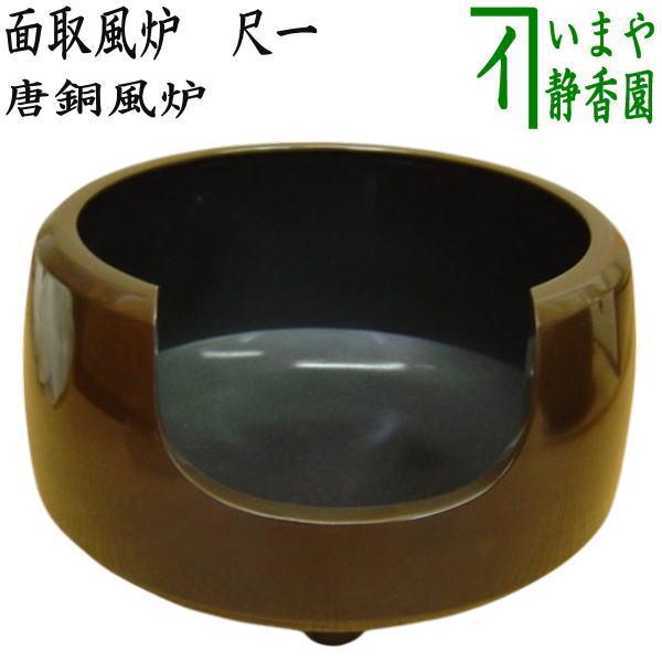 茶道具 風炉 唐銅風炉 唐銅 唐金 面取風炉 尺一 茶道 : 茶道具いまや