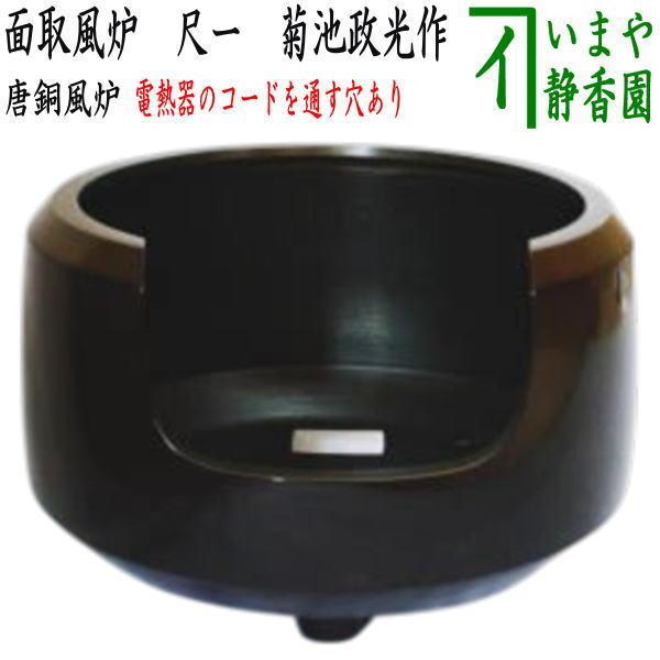 茶道具 風炉 面取風炉 尺ー 唐銅製 座布団付 菊池政光付 電熱器を通す穴あり 電熱器別売り