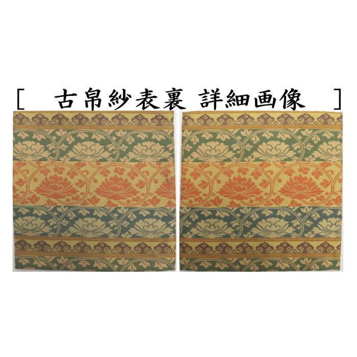 茶道具 古帛紗 唐物帛紗 正絹 紹巴織 段織牡丹唐草 平安翔苑製 古服紗