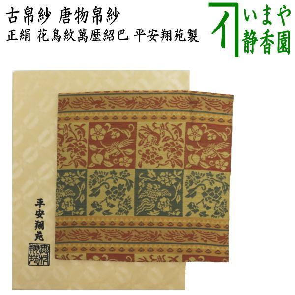 茶道具 古帛紗 唐物帛紗 正絹 紹巴織り 花鳥紋萬歴紹巴 平安翔苑製 古