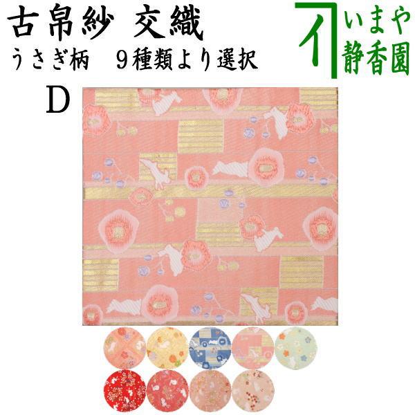 茶道具 古帛紗 西陣織 交織 うさぎ柄 古服紗 古袱紗 古ふくさ 兎