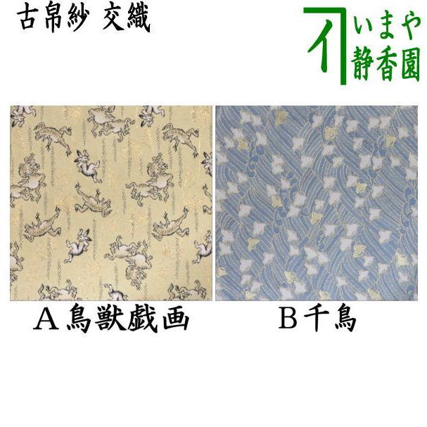 茶道具 古帛紗 交織 鳥獣戯画又は千鳥 古服紗 古袱紗 古ぶくさ こぶ