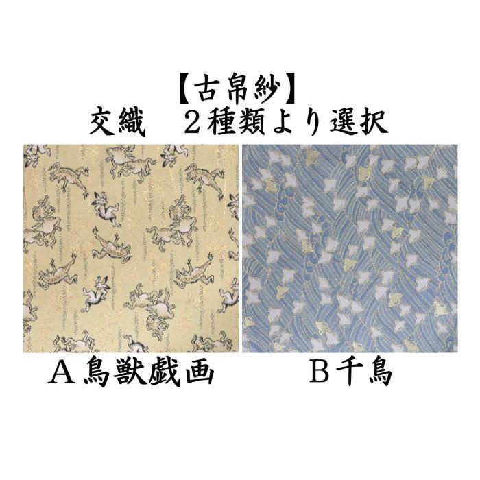 茶道具 古帛紗 交織 鳥獣戯画又は千鳥 古服紗 古袱紗 古ぶくさ こぶ