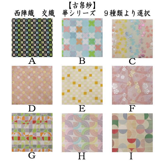 茶道具 古帛紗 西陣織り 交織 華シリーズ 9種より選択 古服紗 古 茶道具 古帛紗 西陣織り 交織 華シリーズ 9種より選択 古服紗 古