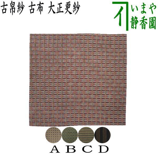中古 茶道具 古帛紗 古布 大正更紗 木綿 変り格子又は亀甲文又は印章文