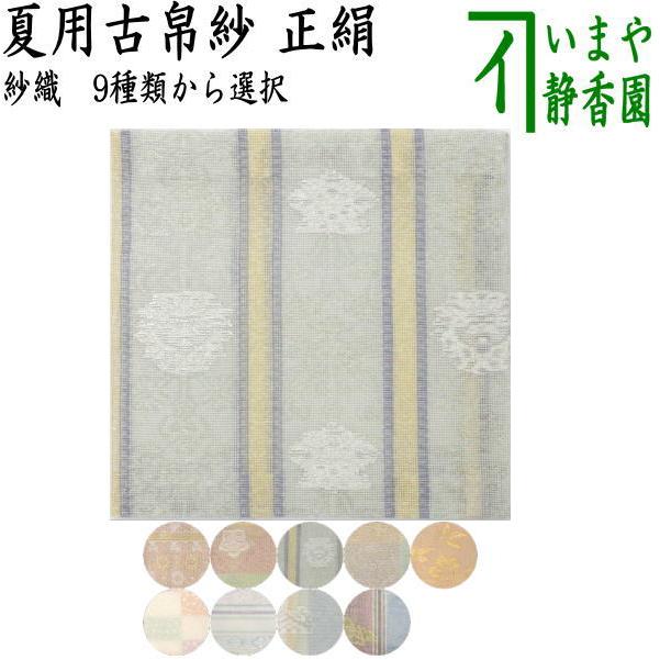 茶道具 古帛紗 佐保路 夏用古帛紗 正絹 紗織り 9種類より選択 夏裂地