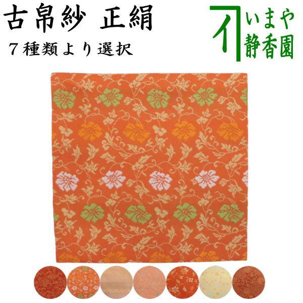 二重　牡丹唐草紹巴古く紗 茶道具 出帛紗 唐物帛紗 紹巴織り 正絹 二重蔓牡丹唐草紹巴 土田友湖作