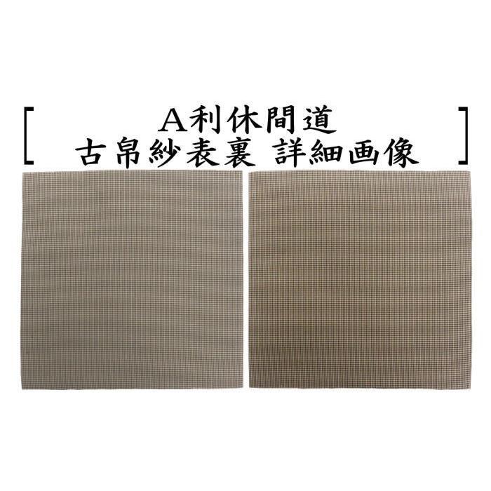 茶道具 古帛紗 正絹 西陣織 利休間道又は縞間道 西陣織り 茶道