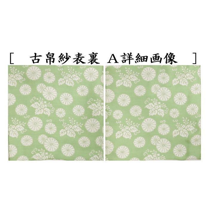 茶道具 古帛紗 唐物帛紗 正絹 紹巴織り 9種類から選択 茶道 : 茶道具