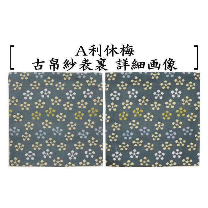 茶道具 古帛紗 正絹 利休梅又は利休梅散緞子 古服紗 古袱紗 古ぶ